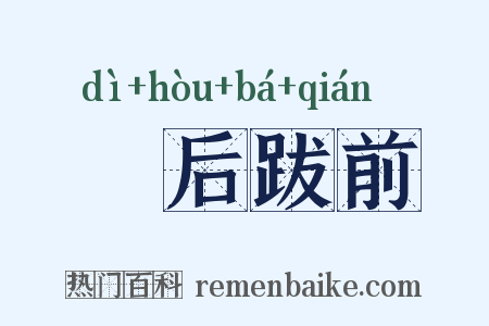 疐后跋前是什么意思的图片